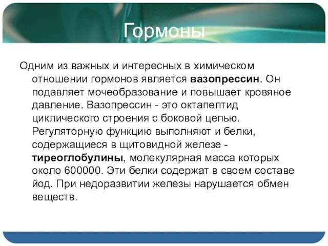 Гормоны Одним из важных и интересных в химическом отношении гормонов является вазопрессин.