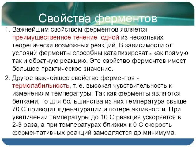 Свойства ферментов 1. Важнейшим свойством ферментов является преимущественное течение одной из нескольких