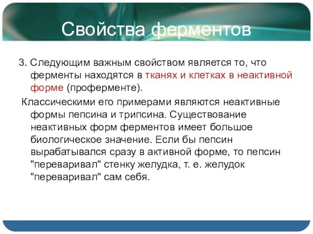 Свойства ферментов 3. Следующим важным свойством является то, что ферменты находятся в