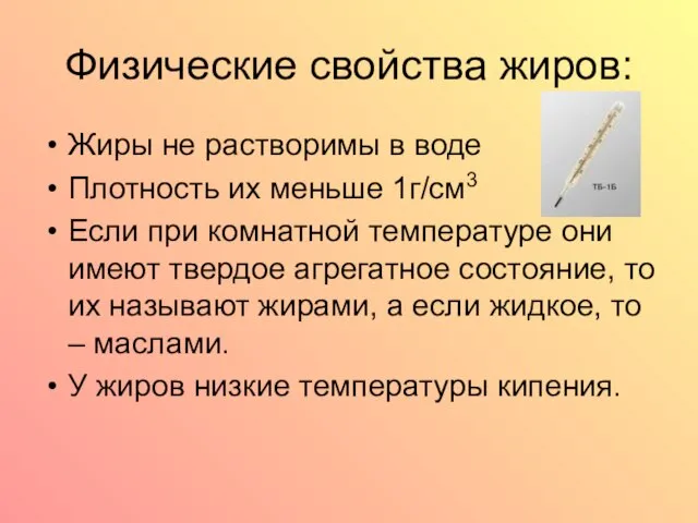 Физические свойства жиров: Жиры не растворимы в воде Плотность их меньше 1г/см3