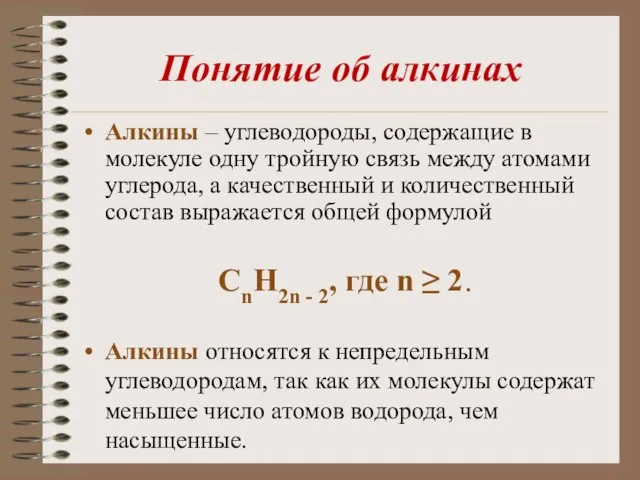 Понятие об алкинах Алкины – углеводороды, содержащие в молекуле одну тройную связь