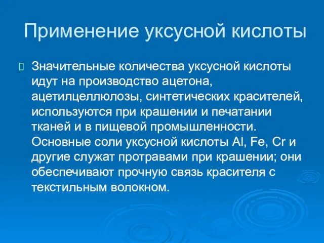 Применение уксусной кислоты Значительные количества уксусной кислоты идут на производство ацетона, ацетилцеллюлозы,