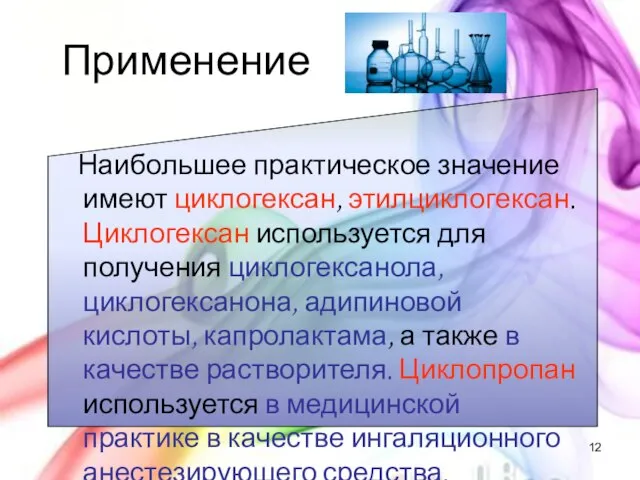 Применение Наибольшее практическое значение имеют циклогексан, этилциклогексан. Циклогексан используется для получения циклогексанола,