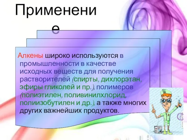 Применение Алкены широко используются в промышленности в качестве исходных веществ для получения