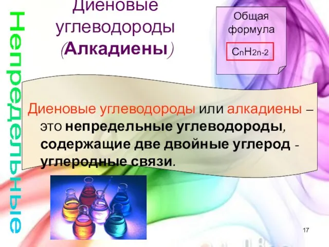 Диеновые углеводороды (Алкадиены) Непредельные Диеновые углеводороды или алкадиены – это непредельные углеводороды,