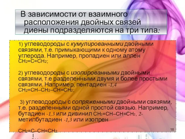 В зависимости от взаимного расположения двойных связей диены подразделяются на три типа: