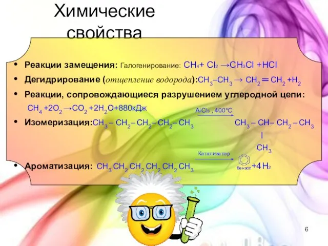 Химические свойства Реакции замещения: Галогенирование: CH4+ Cl2 →CH3Cl +HCl Дегидрирование (отщепление водорода):CH3–CH3