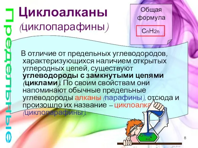 Циклоалканы (циклопарафины) Общая формула CnH2n В отличие от предельных углеводородов, характеризующихся наличием