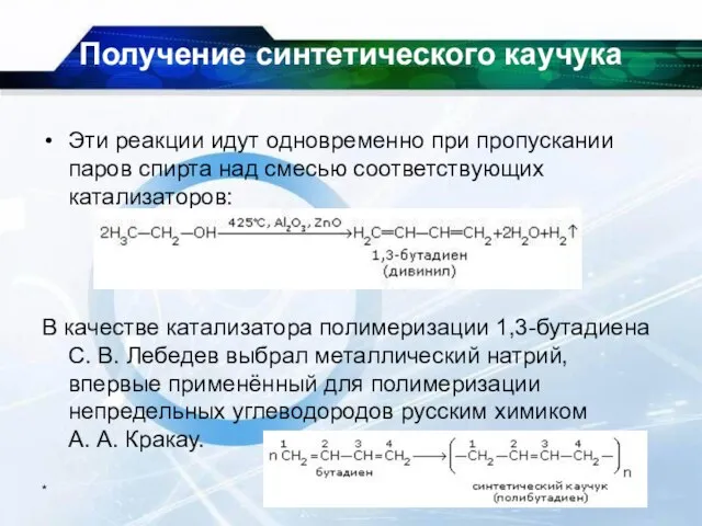 * Получение синтетического каучука Эти реакции идут одновременно при пропускании паров спирта