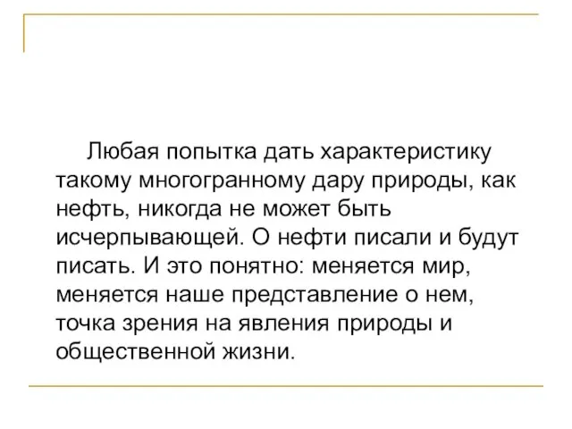 Любая попытка дать характеристику такому многогранному дару природы, как нефть, никогда не