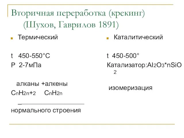 Вторичная переработка (крекинг) (Шухов, Гаврилов 1891) Термический t 450-550°C P 2-7мПа алканы