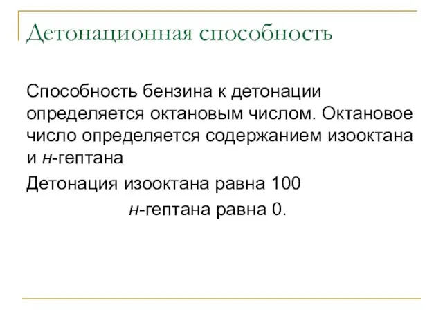 Детонационная способность Способность бензина к детонации определяется октановым числом. Октановое число определяется