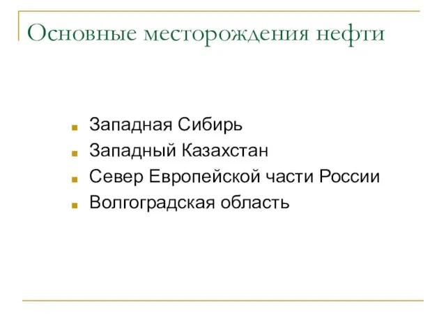 Основные месторождения нефти Западная Сибирь Западный Казахстан Север Европейской части России Волгоградская область