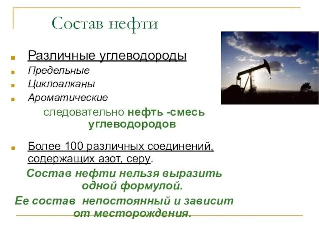 Состав нефти Различные углеводороды Предельные Циклоалканы Ароматические следовательно нефть -смесь углеводородов Более