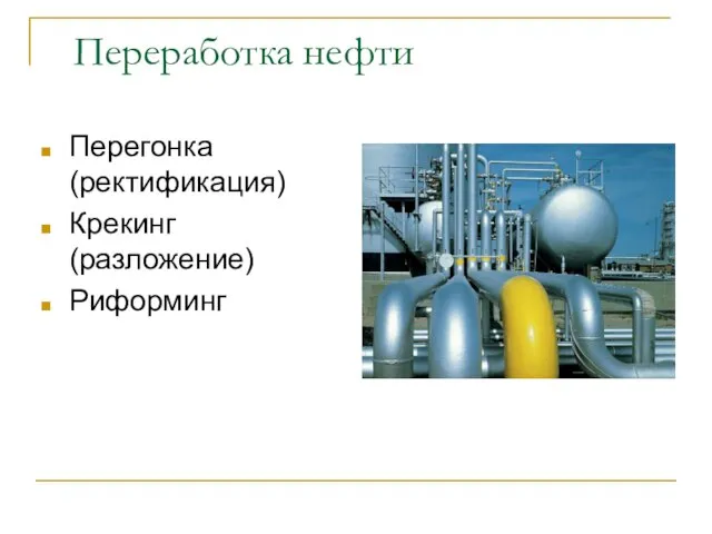 Переработка нефти Перегонка (ректификация) Крекинг (разложение) Риформинг