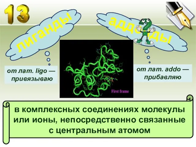 в комплексных соединениях молекулы или ионы, непосредственно связанные с центральным атомом лиганды