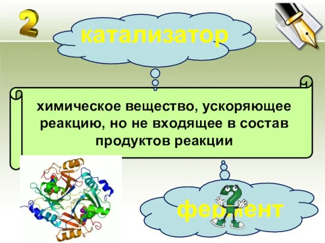 химическое вещество, ускоряющее реакцию, но не входящее в состав продуктов реакции катализатор фермент