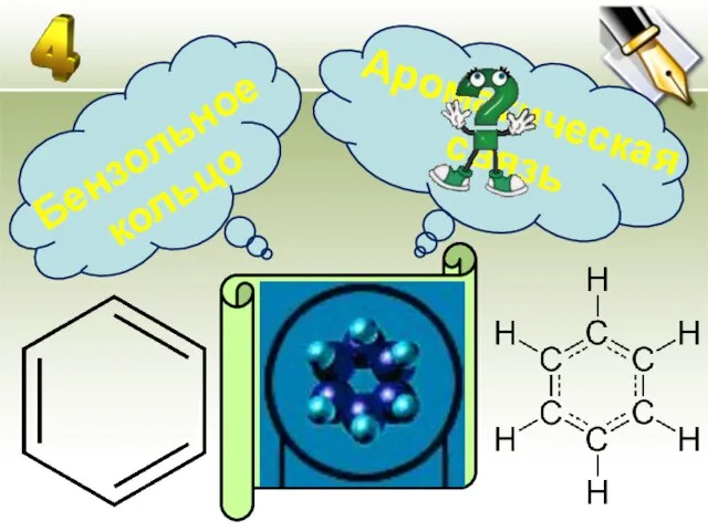 Бензольное кольцо Ароматическая связь