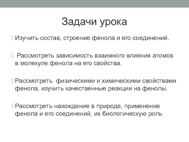 Задачи урока Изучить состав, строение фенола и его соединений. Рассмотреть зависимость взаимного