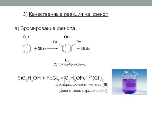 3) Качественные реакции на фенол а) Бромирование фенола 2,4,6- трибромфенол б)C6H5OH +