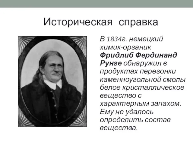 Историческая справка В 1834г. немецкий химик-органик Фридлиб Фердинанд Рунге обнаружил в продуктах