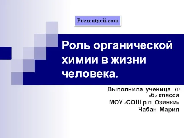 Презентация на тему Роль органической химии в жизни человека