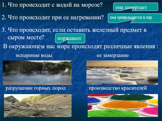 1. Что происходит с водой на морозе? 2. Что происходит при ее