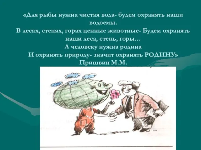 «Для рыбы нужна чистая вода- будем охранять наши водоемы. В лесах, степях,