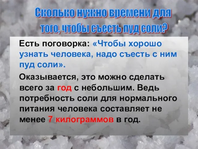 Есть поговорка: «Чтобы хорошо узнать человека, надо съесть с ним пуд соли».