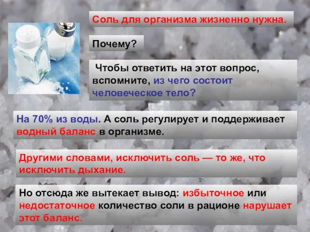 Соль для организма жизненно нужна. Почему? Чтобы ответить на этот вопрос, вспомните,