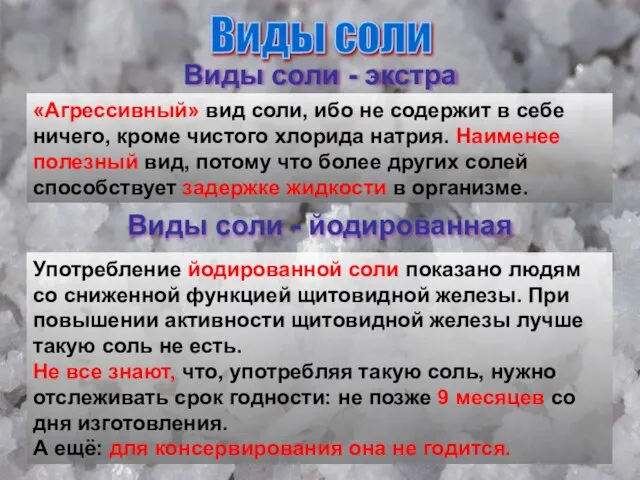 Виды соли Виды соли - экстра «Агрессивный» вид соли, ибо не содержит