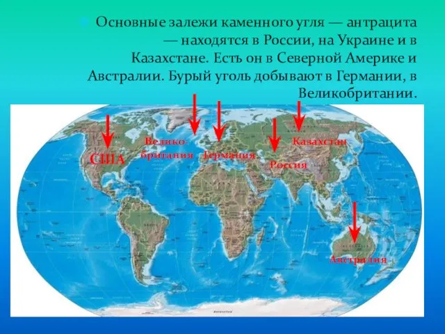 Основные залежи каменного угля — антрацита — находятся в России, на Украине