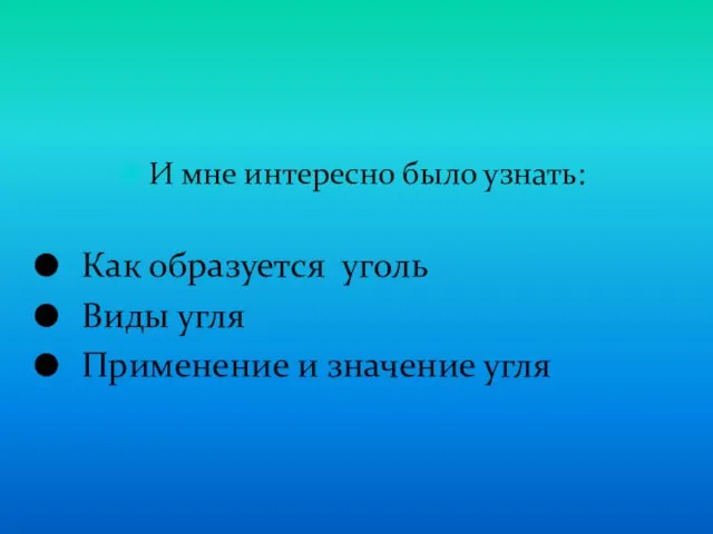 И мне интересно было узнать: Как образуется уголь Виды угля Применение и значение угля