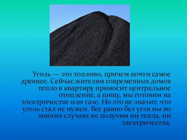 Уголь — это топливо, причем почти самое древнее. Сейчас жителям современных домов