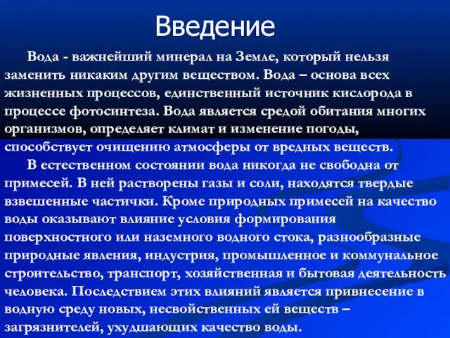 Вода - важнейший минерал на Земле, который нельзя заменить никаким другим веществом.