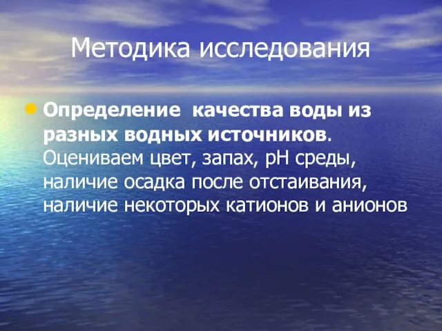 Методика исследования Определение качества воды из разных водных источников. Оцениваем цвет, запах,