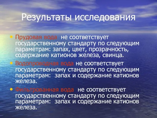 Результаты исследования Прудовая вода не соответствует государственному стандарту по следующим параметрам: запах,