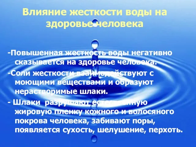 Влияние жесткости воды на здоровье человека -Повышенная жесткость воды негативно сказывается на