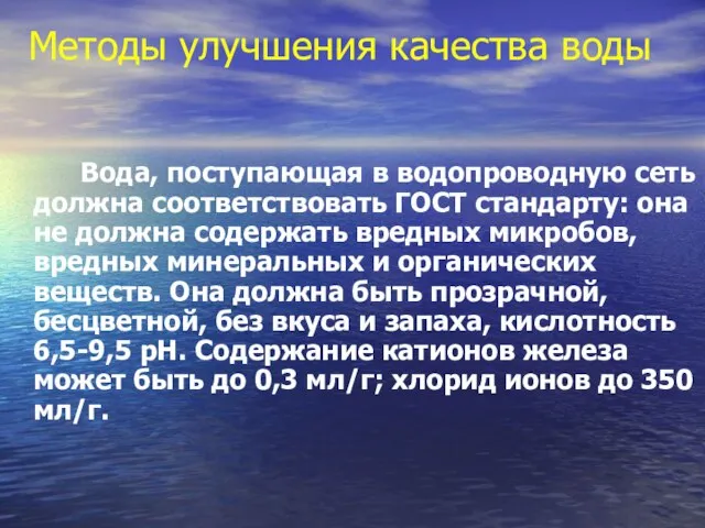 Методы улучшения качества воды Вода, поступающая в водопроводную сеть должна соответствовать ГОСТ