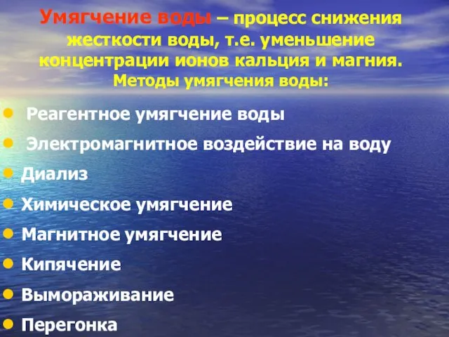 Умягчение воды – процесс снижения жесткости воды, т.е. уменьшение концентрации ионов кальция