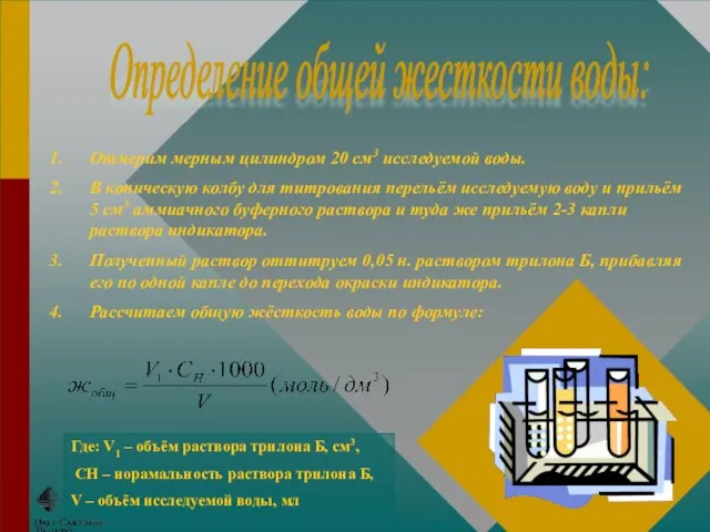 Отмерим мерным цилиндром 20 см3 исследуемой воды. В коническую колбу для титрования