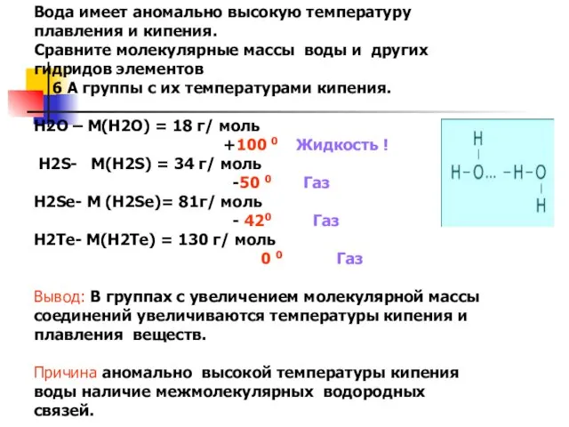 Вода имеет аномально высокую температуру плавления и кипения. Сравните молекулярные массы воды