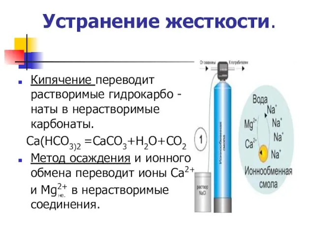 Устранение жесткости. Кипячение переводит растворимые гидрокарбо -наты в нерастворимые карбонаты. Са(НСО3)2 =СаСО3+Н2О+СО2