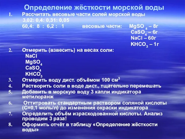 Определение жёсткости морской воды Рассчитать весовые части солей морской воды 3,02: 0,4: