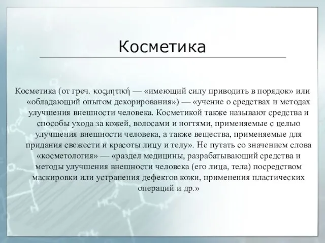 Косметика Косметика (от греч. κοςμητική — «имеющий силу приводить в порядок» или