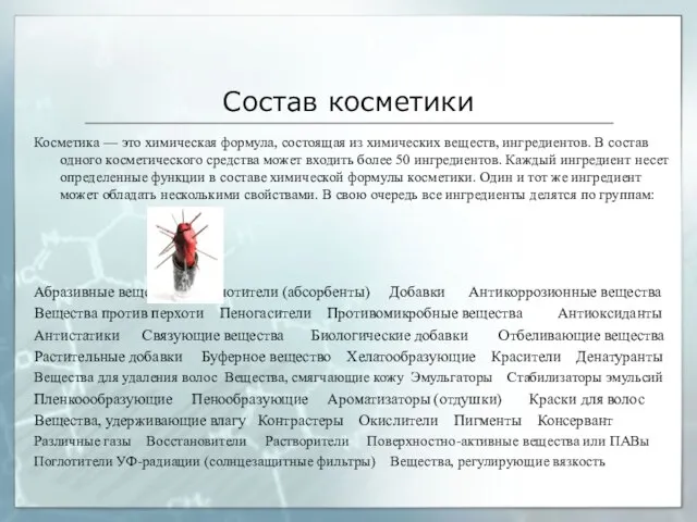 Состав косметики Косметика — это химическая формула, состоящая из химических веществ, ингредиентов.