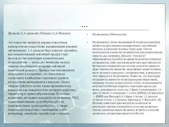 … Диоксан (1,4-диоксан) Dioxane (1,4-Dioxane) Это вещество является хорошо известным канцерогеном (веществом,