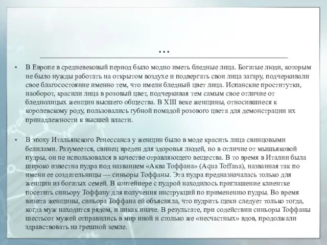 … В Европе в средневековый период было модно иметь бледные лица. Богатые