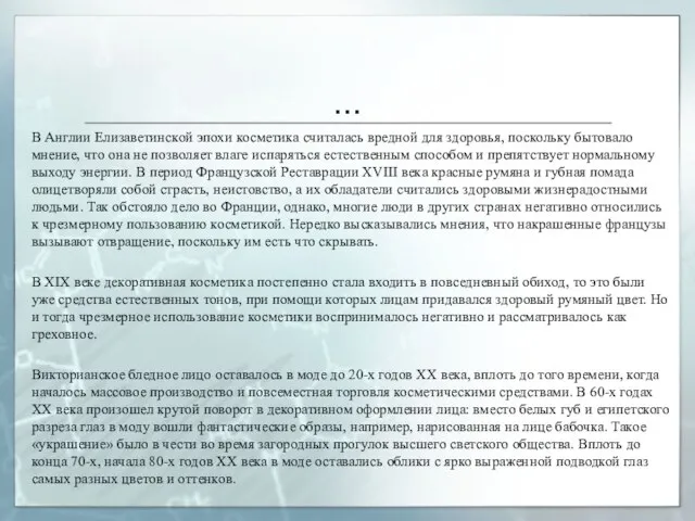 … В Англии Елизаветинской эпохи косметика считалась вредной для здоровья, поскольку бытовало