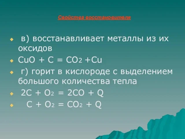 Свойства восстановителя в) восстанавливает металлы из их оксидов CuO + C =